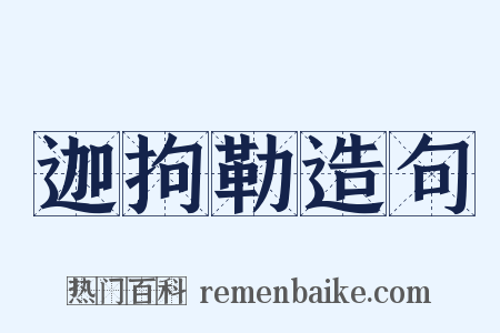 迦拘勒造句是什么意思的图片